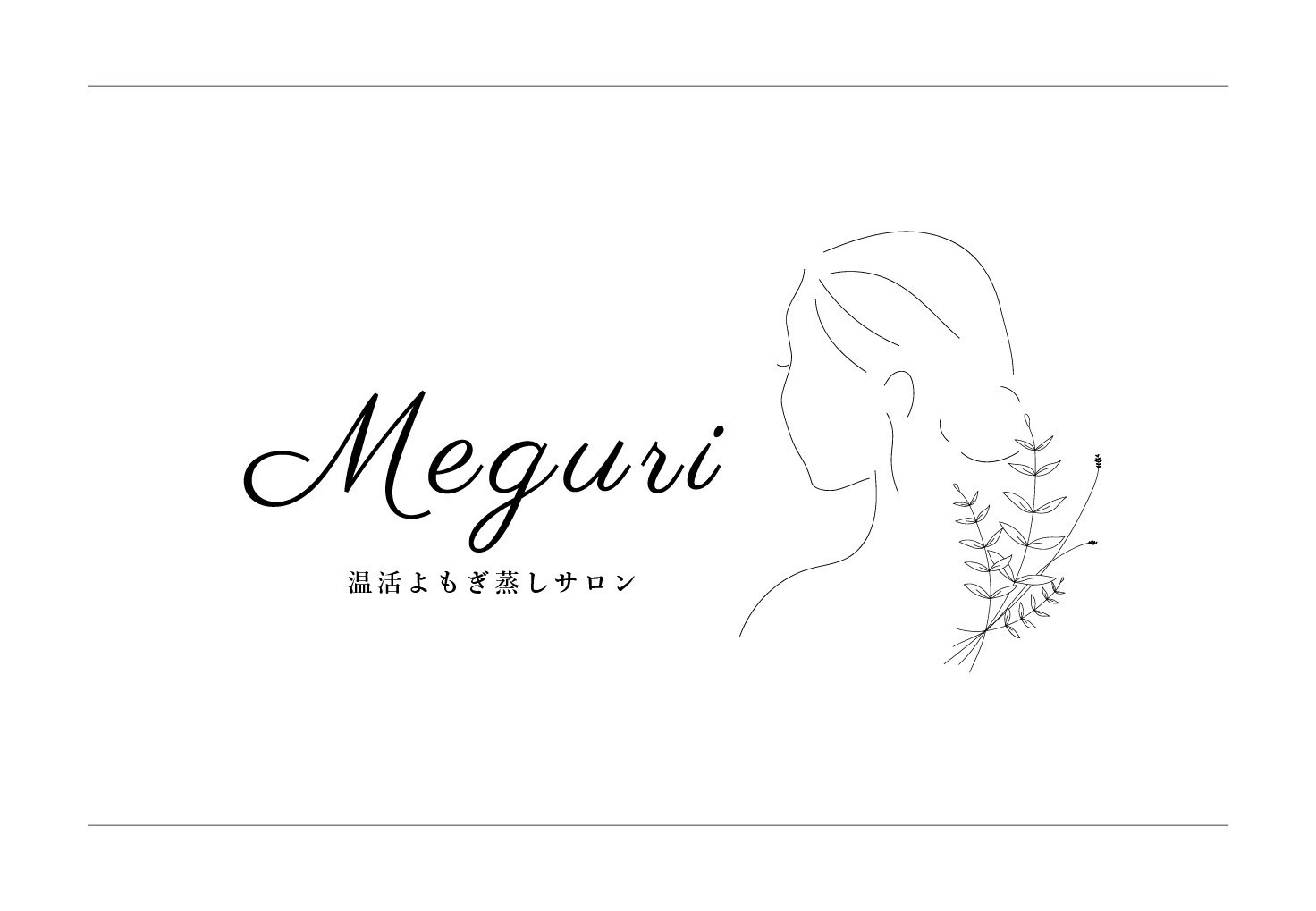 松山市で体質改善・よもぎ蒸しなら『温活よもぎ蒸しサロンMeguri』